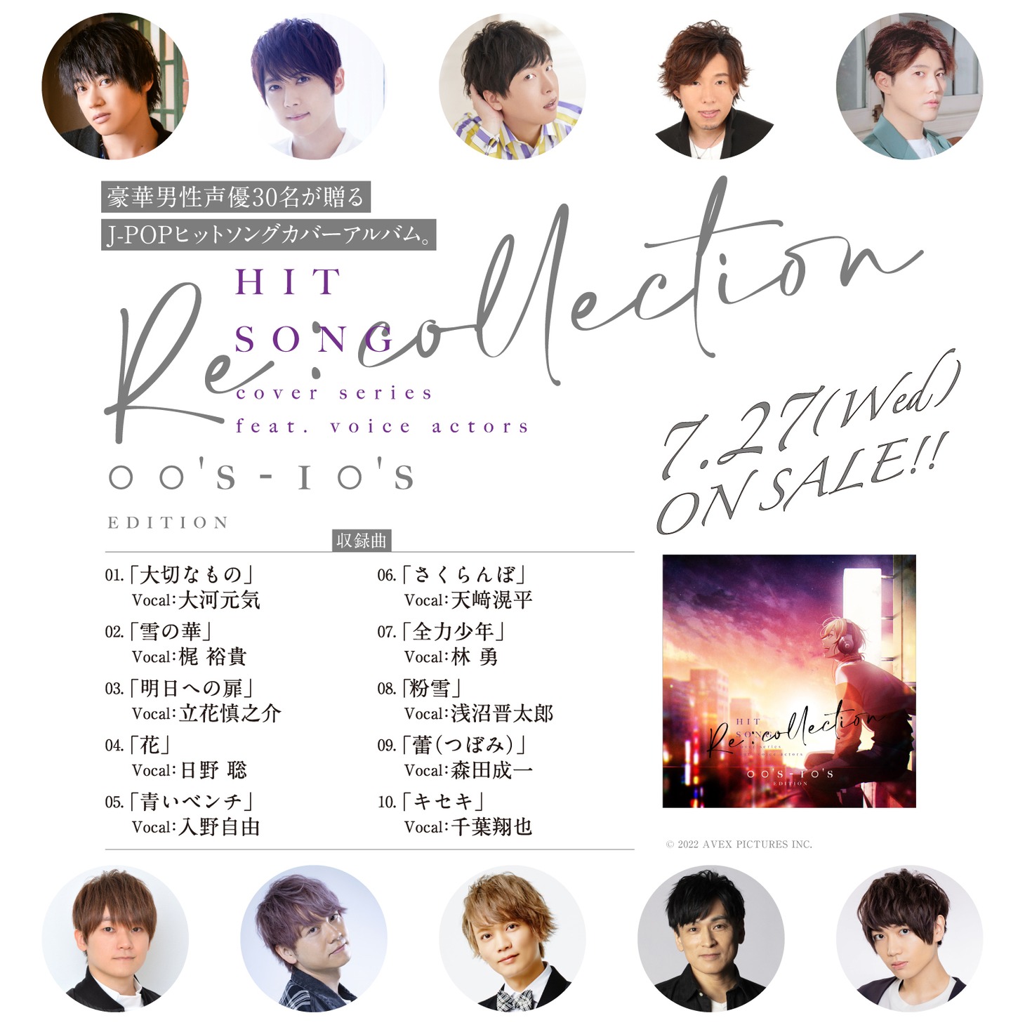 「[Re:collection] HIT SONG cover series feat.voice actors～00's-10's EDITION～」の詳細。
