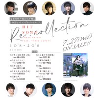 「[Re:collection] HIT SONG cover series feat.voice actors～10's-20's EDITION～」の詳細。