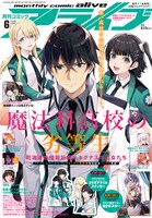 月刊コミックアライブ6月号