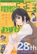 月刊コミック電撃大王28周年となる6月号の表紙は、あずまきよひこ「よつばと！」が飾った。