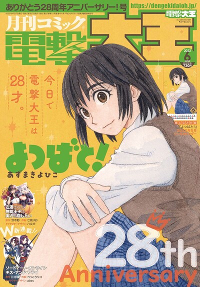 月刊コミック電撃大王28周年となる6月号の表紙は、あずまきよひこ「よつばと！」が飾った。