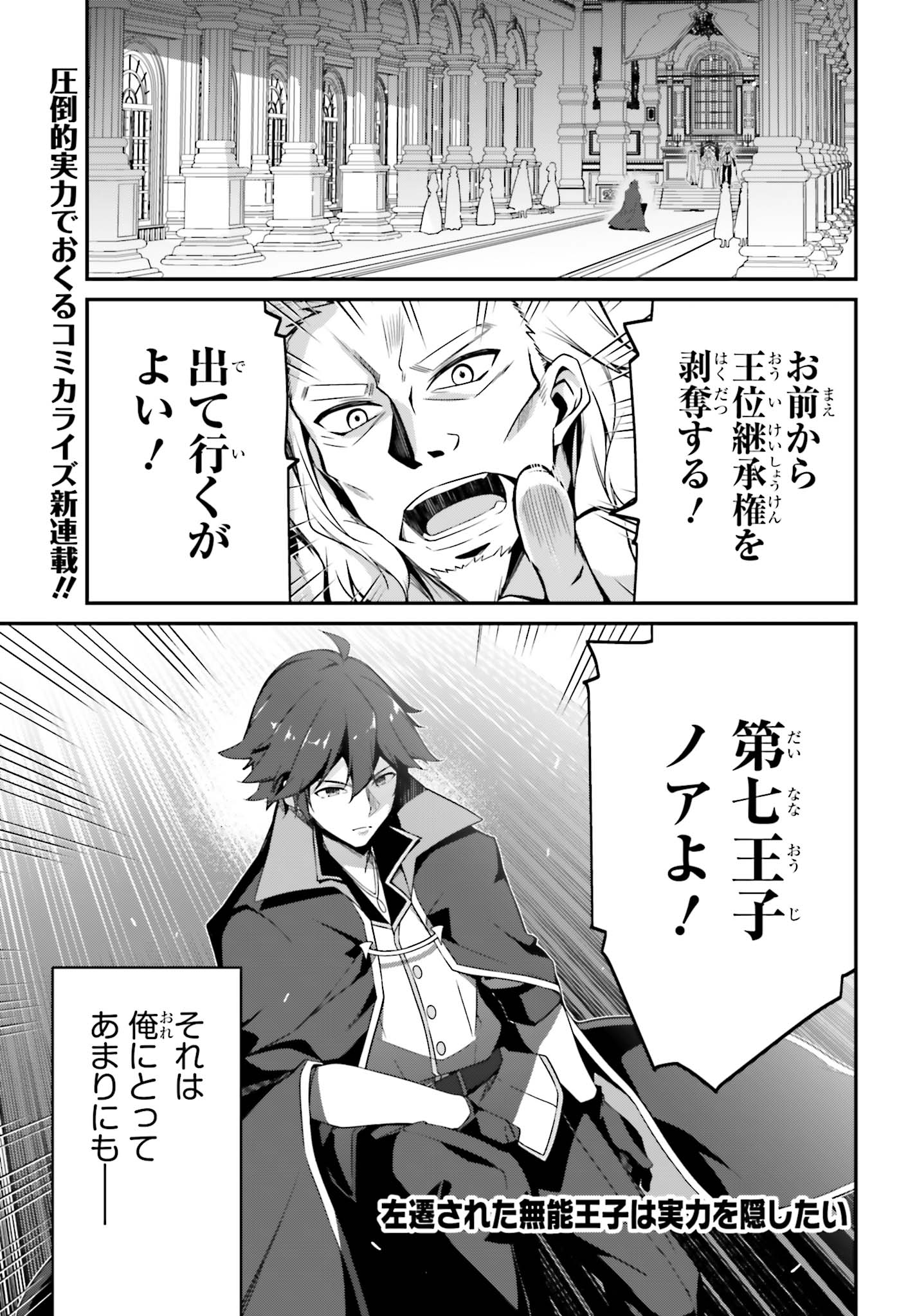 「左遷された無能王子は実力を隠したい」第1話より。
