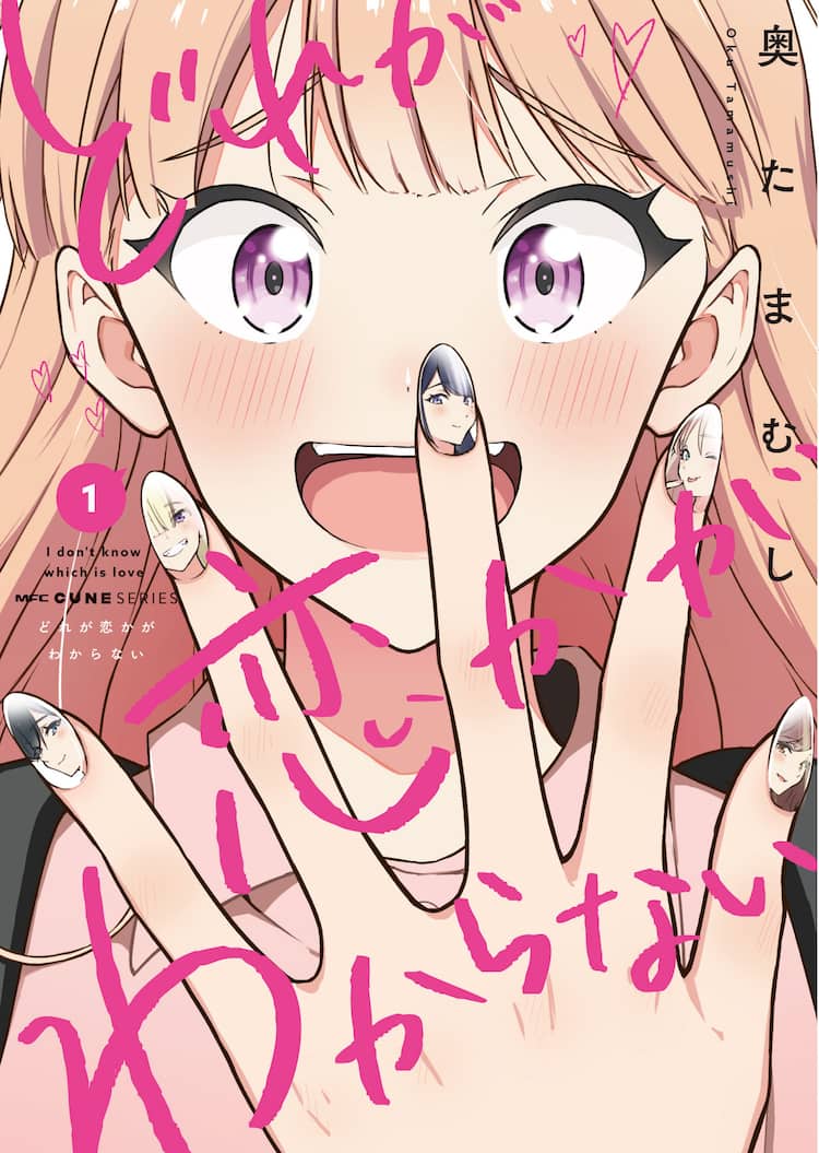 奥たまむしの新作百合コメ1巻、健屋花那が主人公を演じたボイス 