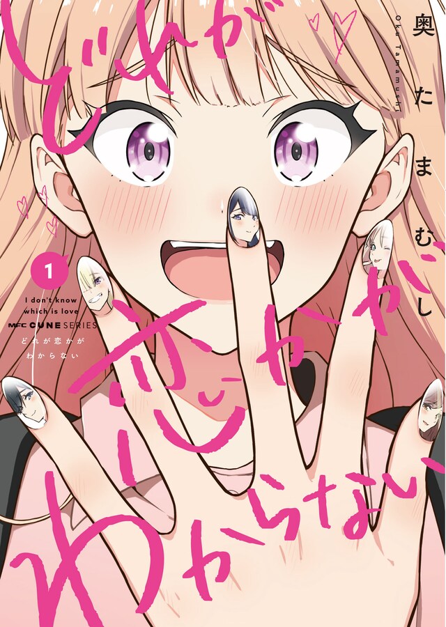 「どれが恋かがわからない」1巻