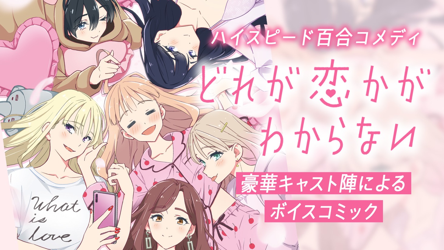 「どれが恋かがわからない」ボイスコミックサムネイル