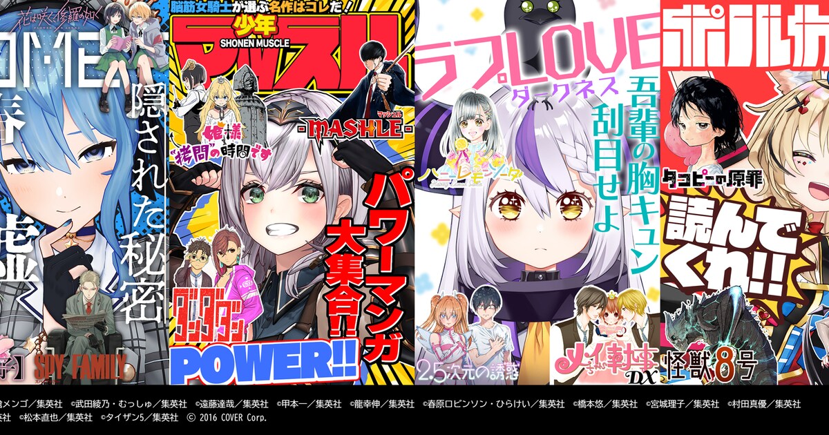 ホロライブと集英社がコラボした雑誌が無料配信中、メンバーお薦めの3 