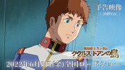 劇場アニメ「機動戦士ガンダム ククルス・ドアンの島」本予告より。