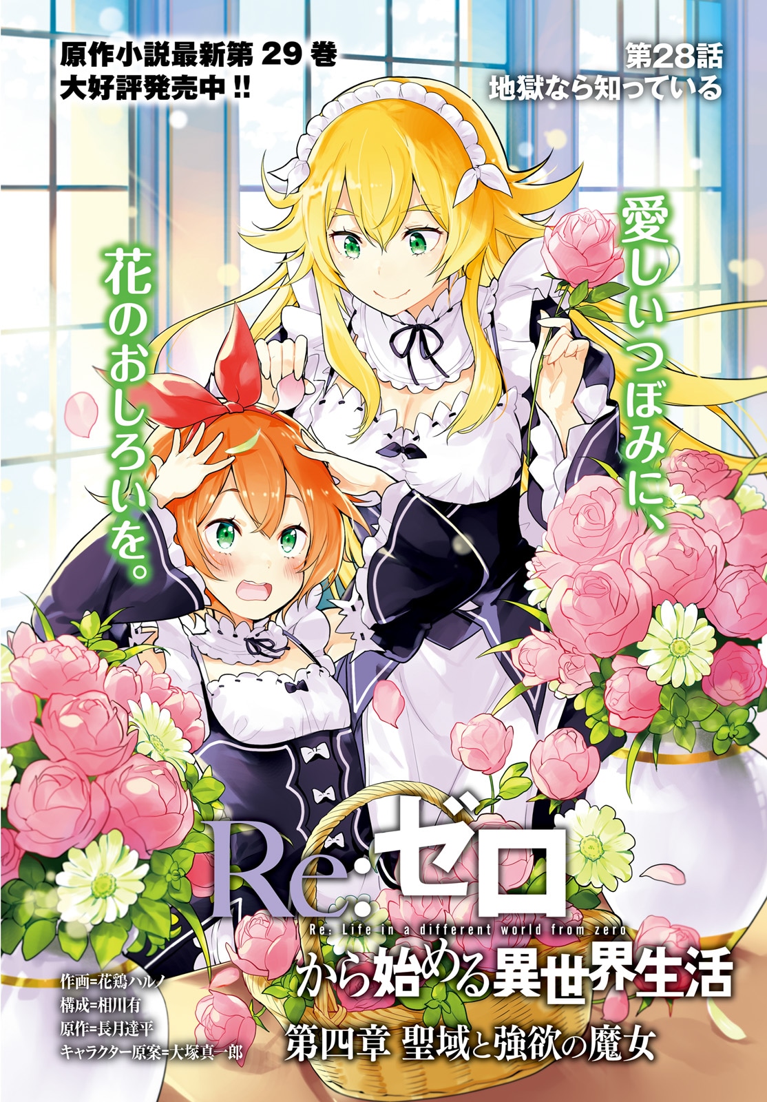 「Re:ゼロから始める異世界生活 第四章 聖域と強欲の魔女」より。