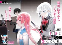 「探偵はもう、死んでいる。-the lost memory-」より。