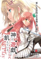 「神は遊戯に飢えている。」より。