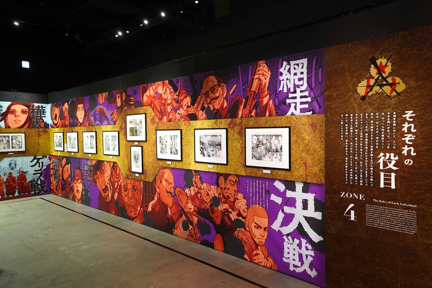 「ゴールデンカムイ展」第4ゾーン「それぞれの役目」より。