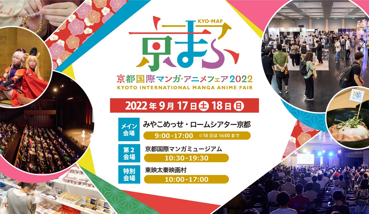 「京都国際マンガ・アニメフェア2022」告知ビジュアル
