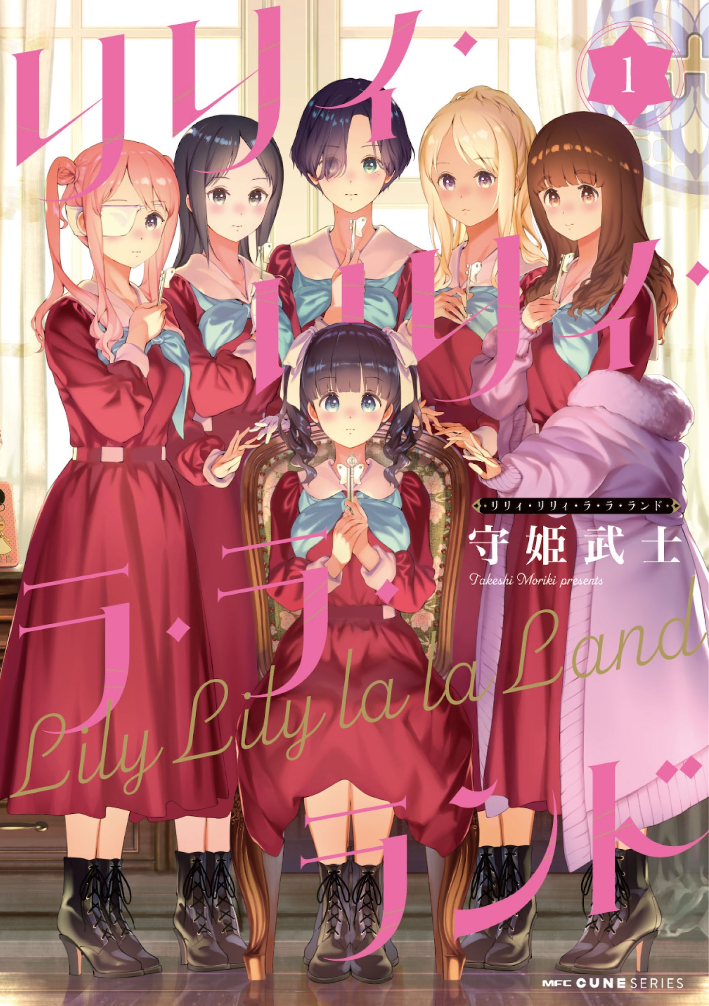 「リリィ・リリィ・ラ・ラ・ランド」1巻