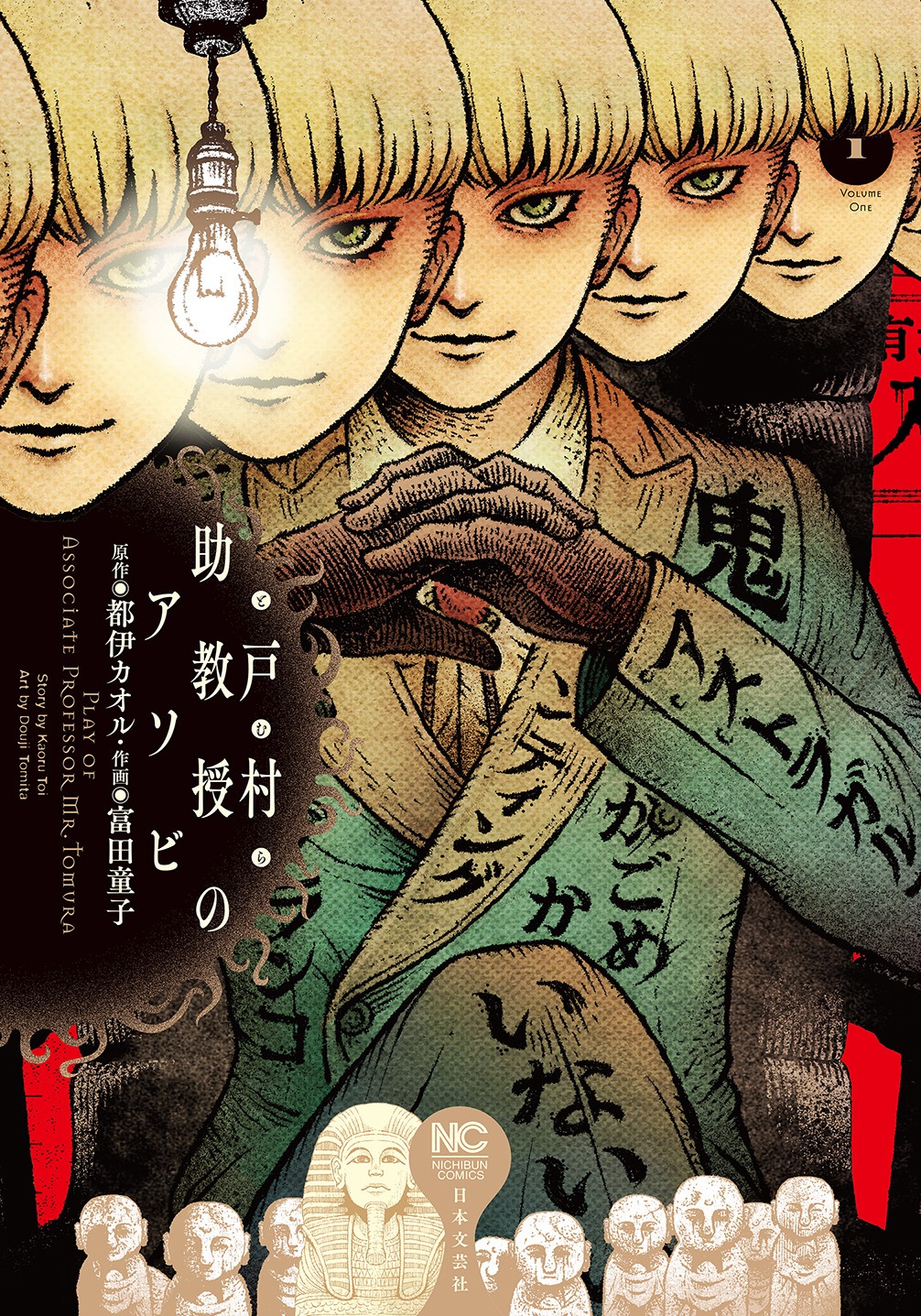 「戸村助教授のアソビ」1巻