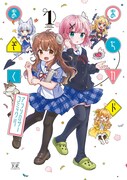 「まちカドまぞくアンソロジーコミック」1巻