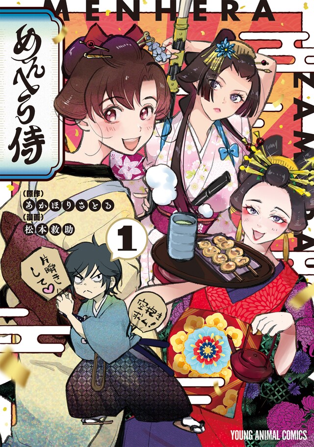 「めんへら侍」1巻