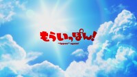TVアニメ「もういっぽん！」ティザーPVより。