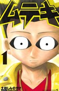 “日本マンガ史上ダントツNo.1”？最強無敵の主人公・ムテキを描くコメディ1巻
