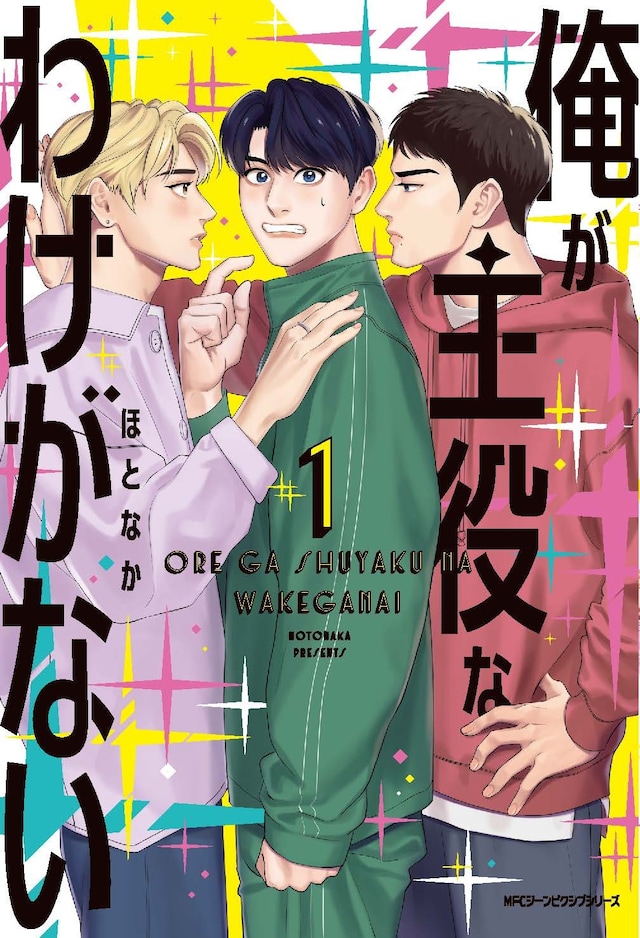 「俺が主役なわけがない」1巻