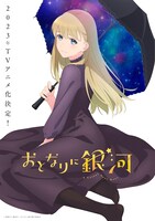 アニメ「おとなりに銀河」ティザービジュアル (c)雨隠ギド・講談社／おとなりに銀河製作委員会