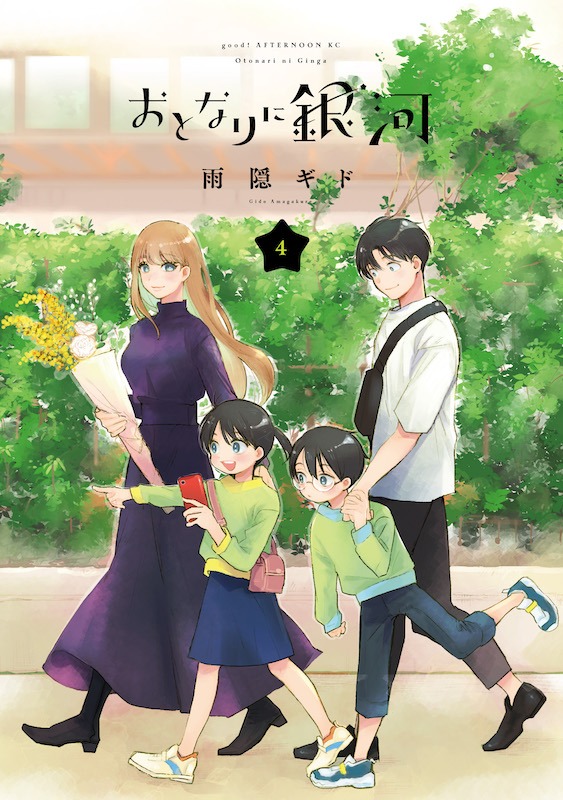 「おとなりに銀河」4巻