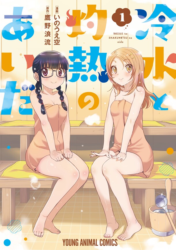 「冷水と灼熱のあいだ」1巻