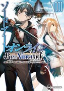 「ソードアート・オンライン Re:Aincrad」1巻