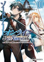 「ソードアート・オンライン Re:Aincrad」1巻