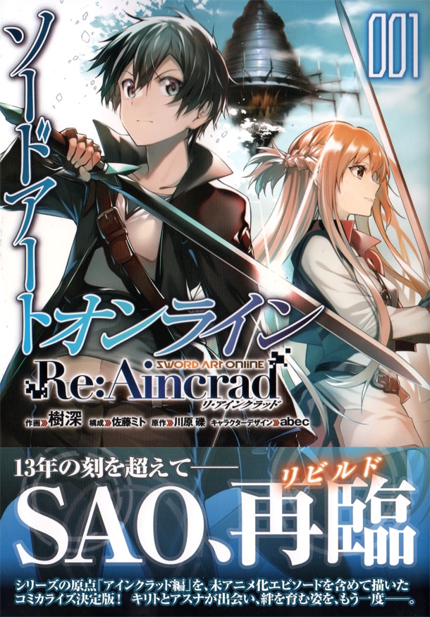 「ソードアート・オンライン Re:Aincrad」1巻（帯付き）。なお今年2022年は、作中で《ソードアート・オンライン》のサービスが開始した記念すべき年となっている。