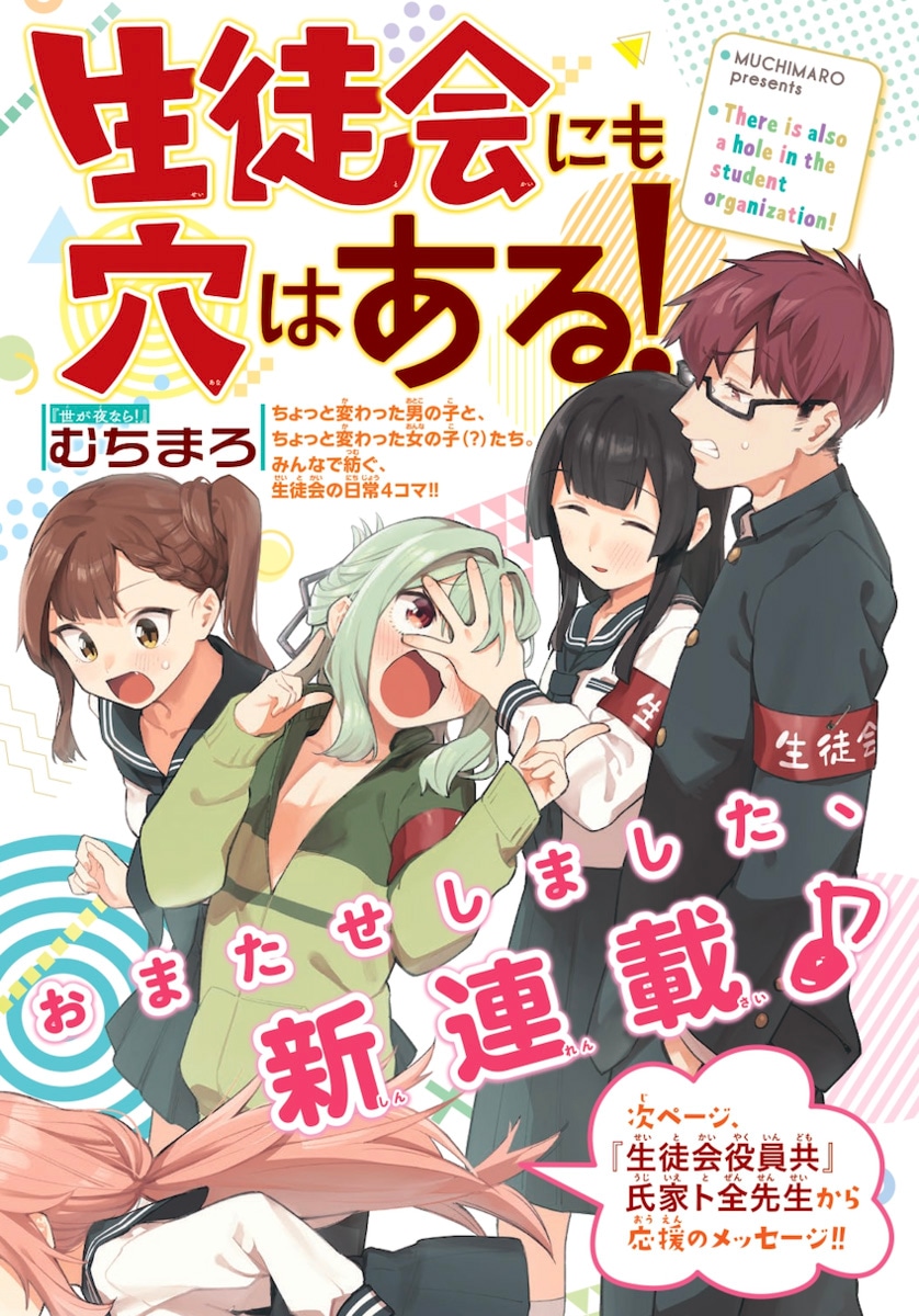 「生徒会にも穴はある！」扉ページ