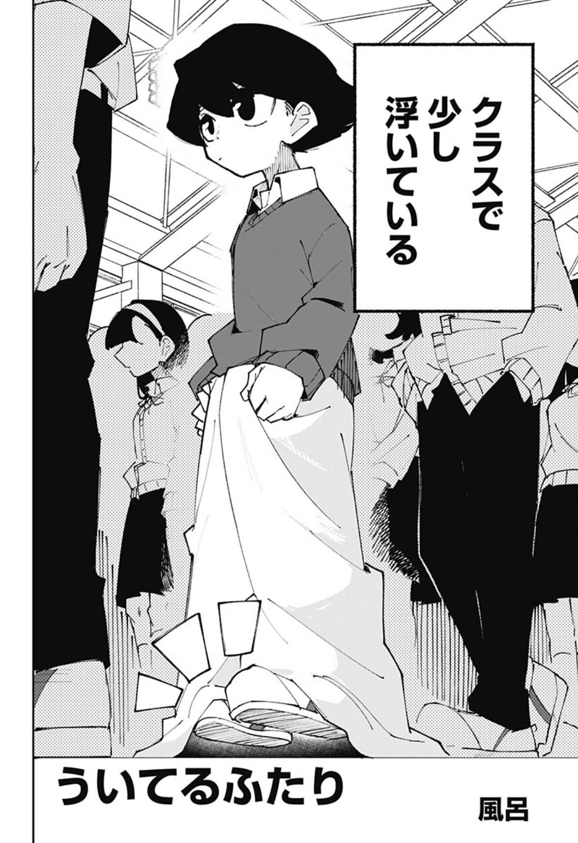 「ういてるふたり」より。 (c)風呂/集英社