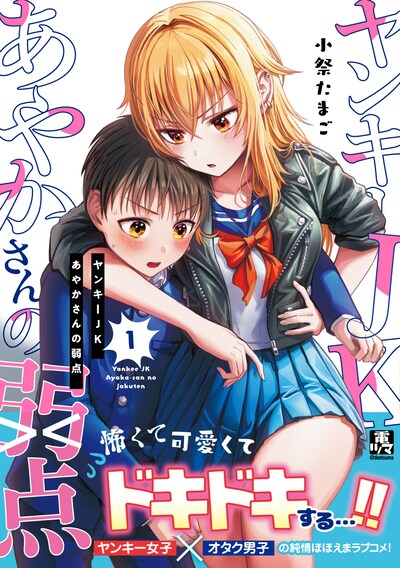 「ヤンキーJKあやかさんの弱点」1巻（帯付き）