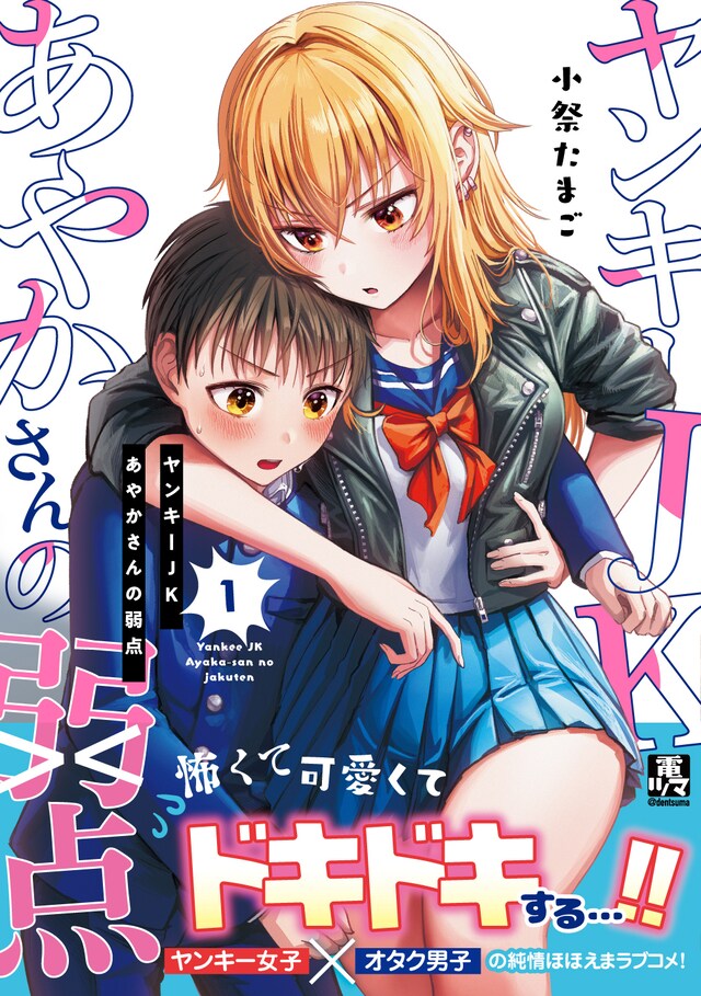 「ヤンキーJKあやかさんの弱点」1巻（帯付き）
