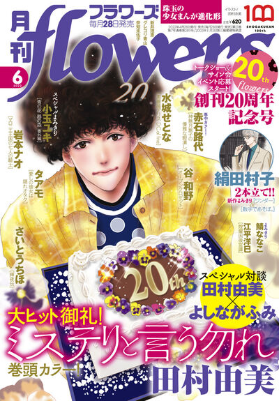 月刊flowers6月号