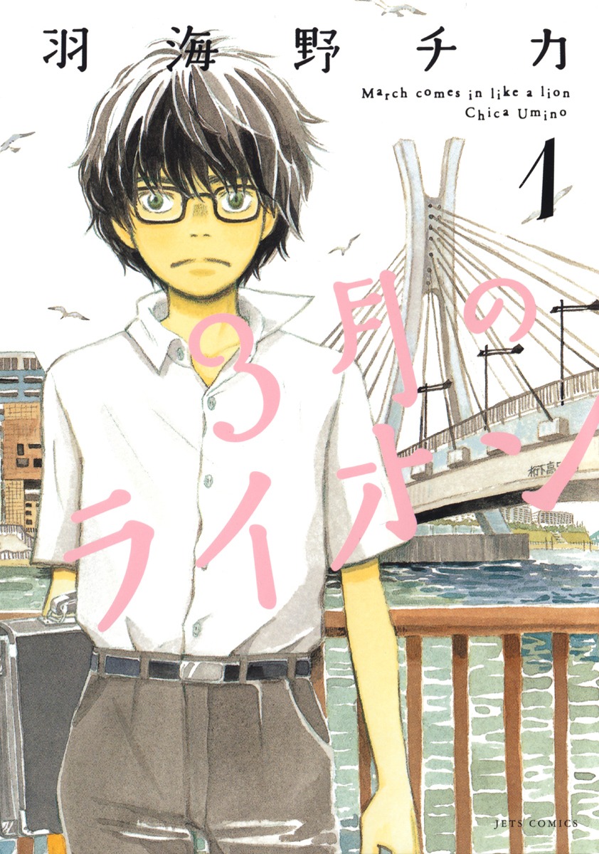 「3月のライオン」1巻