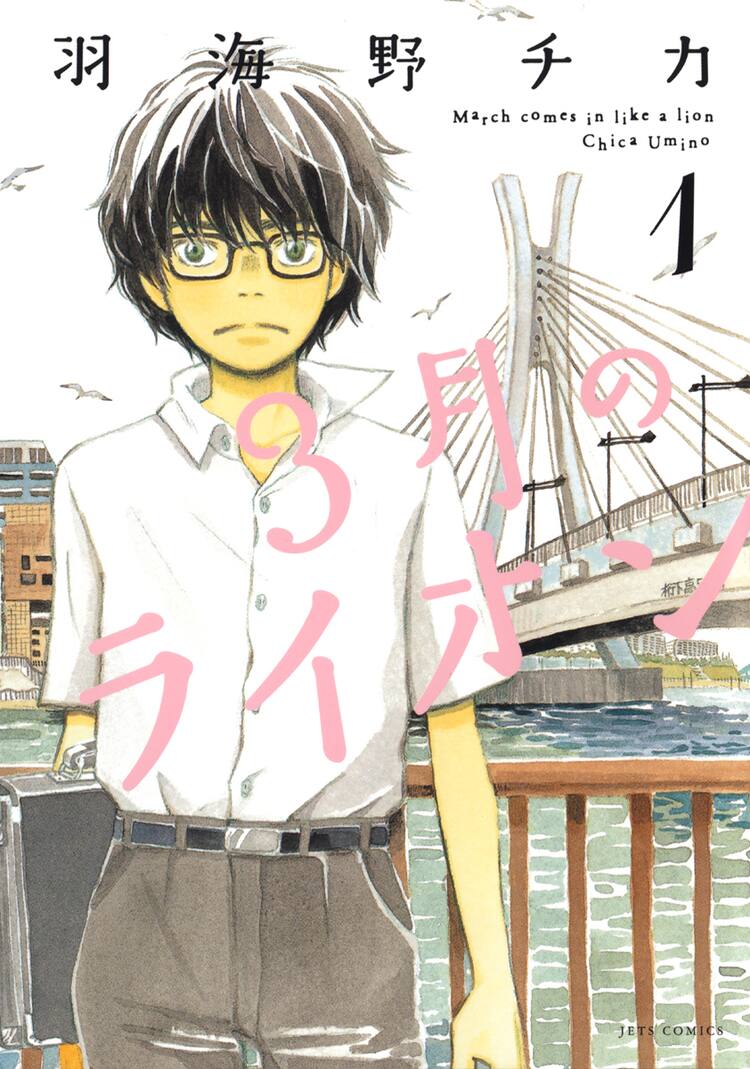 羽海野チカ「3月のライオン」ピッコマで全話無料、本日3月21日限定で 