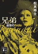 「兄弟 追憶のhide」表紙