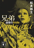 「兄弟 追憶のhide」表紙