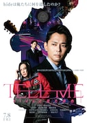 津田健次郎が声を荒げ、涙を流す映画「TELL ME」の予告＆本ビジュアル到着