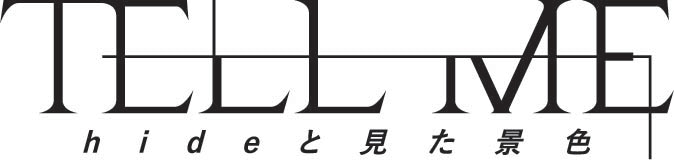 「TELL ME ～hideと見た景色～」ロゴ (c)2022「TELLME」製作委員会