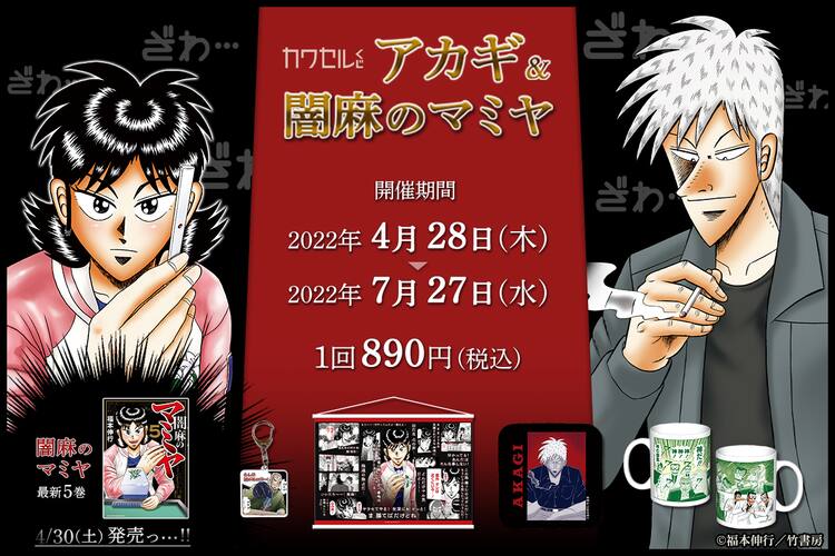 福本伸行 アカギ 闇麻のマミヤ のグッズが当たるオンラインくじが登場 コミックナタリー