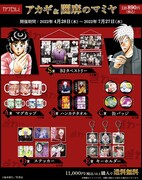 「アカギ＆闇麻のマミヤ　カワセルくじ」のグッズラインナップ。