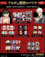 「アカギ＆闇麻のマミヤ　カワセルくじ」のグッズラインナップ。