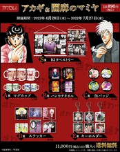 「アカギ＆闇麻のマミヤ　カワセルくじ」のグッズラインナップ。