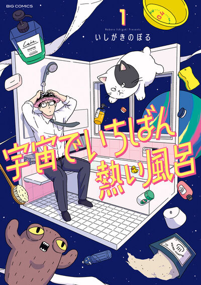 「宇宙でいちばん熱い風呂」1巻