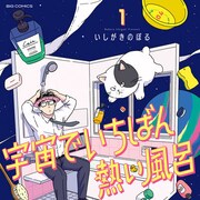 会社員に扮した宇宙人が日本の風呂にハマるSF「宇宙でいちばん熱い風呂」1巻
