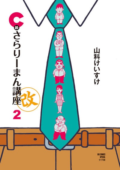 「C級さらりーまん講座・改」2巻