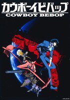 「カウボーイビバップ」ビジュアル