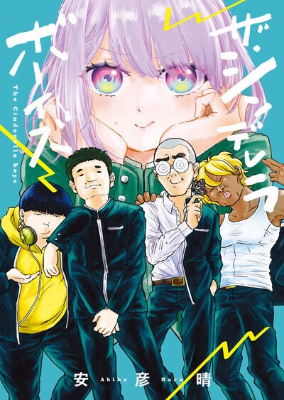 「ザ・シンデレラボーイズ」