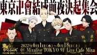「東京卍會結成前夜決起集会」ビジュアル (c)和久井健・講談社／アニメ「東京リベンジャーズ」製作委員会